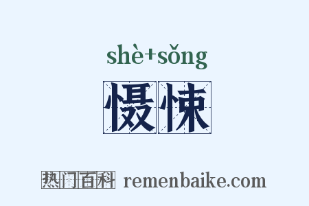 慑悚是什么意思的图片